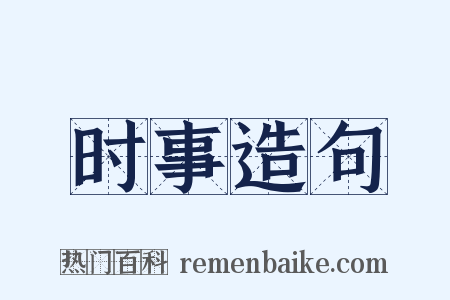 时事造句是什么意思的图片